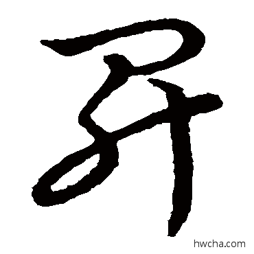 升草书怎么写好看 升草书写法 王羲之