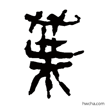 叶隶书怎么写好看 叶隶书写法 马王堆帛书