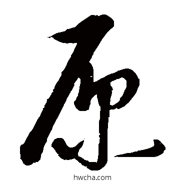 原草书怎么写好看 原草书写法 康里子山