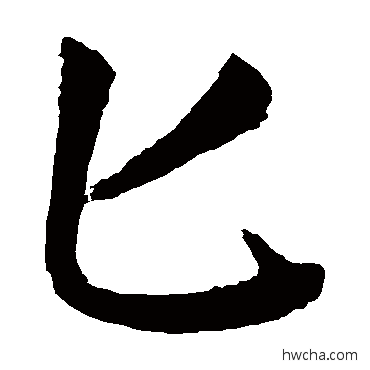 匕楷书怎么写好看 匕楷书写法 颜真卿