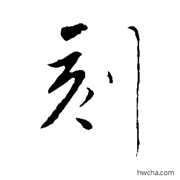 刻行书怎么写好看 刻行书写法 明人