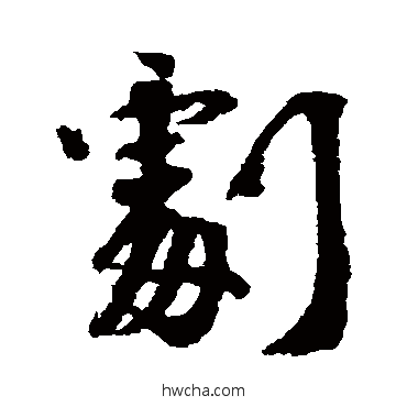 剧行书怎么写好看 剧行书写法 吕嘉问