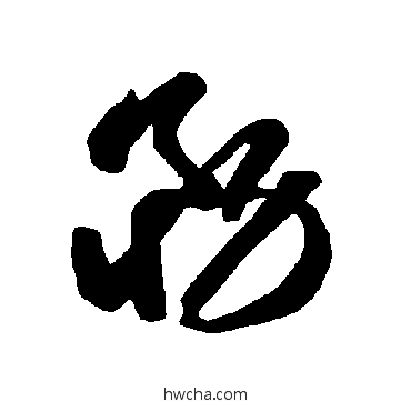 务草书怎么写好看 务草书写法 智永