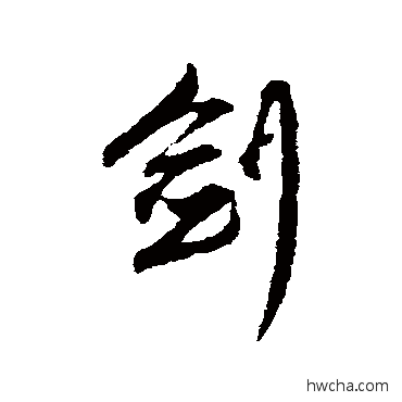 剑行书怎么写好看 剑行书写法 赵孟頫