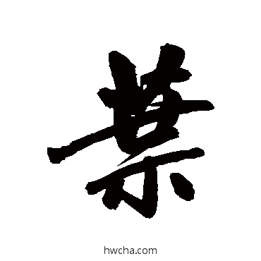 葉行书怎么写好看 葉行书写法 赵孟頫