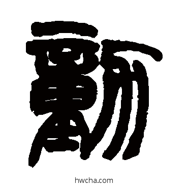 动篆书怎么写好看 动篆书写法 赵之谦