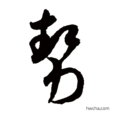 勢草书怎么写好看 勢草书写法 米芾