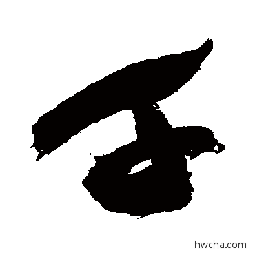 千行书怎么写好看 千行书写法 祝枝山