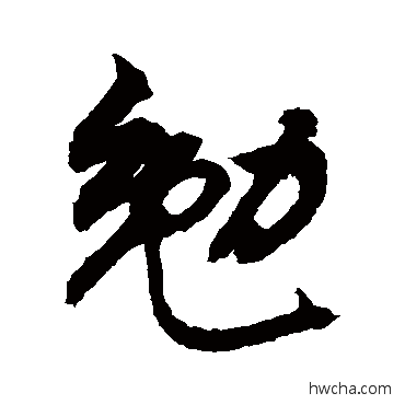 勉草书怎么写好看 勉草书写法 敬世江