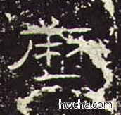 历隶书怎么写好看 历隶书写法 礼器碑 佚名·东汉