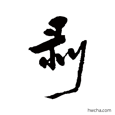 剝行书怎么写好看 剝行书写法 近人