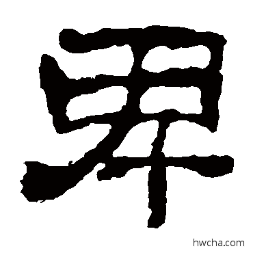 卑隶书怎么写好看 卑隶书写法 校官碑