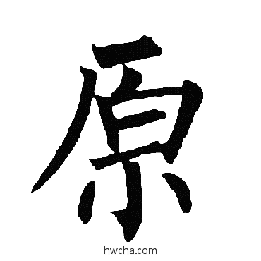 原楷书怎么写好看 原楷书写法 柳公权