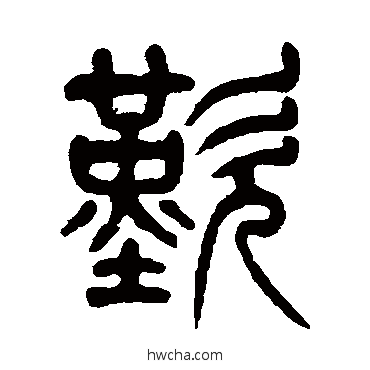 叹篆书怎么写好看 叹篆书写法 杨沂孙