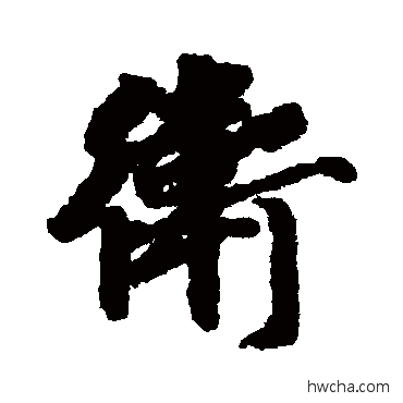 卫行书怎么写好看 卫行书写法 徐浩