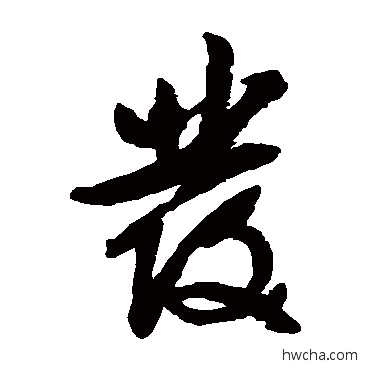 发草书怎么写好看 发草书写法 文征明