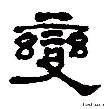 變隶书怎么写好看 變隶书写法 何绍基