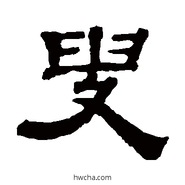 叟隶书怎么写好看 叟隶书写法 钱泳