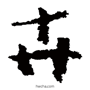 卉草书怎么写好看 卉草书写法 黄慎