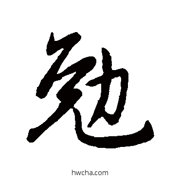 勉行书怎么写好看 勉行书写法 赵孟頫