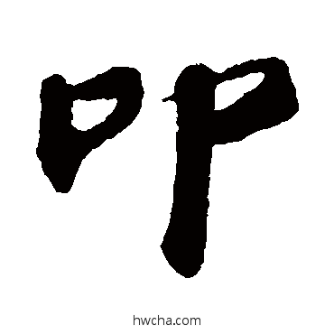 叩楷书怎么写好看 叩楷书写法 苏过