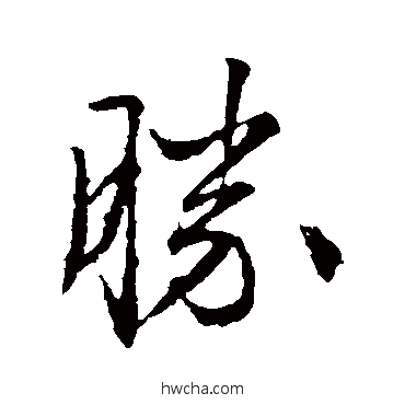 勝行书怎么写好看 勝行书写法 文征明