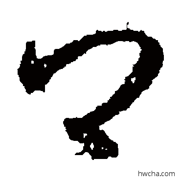 卿草书怎么写好看 卿草书写法 王羲之