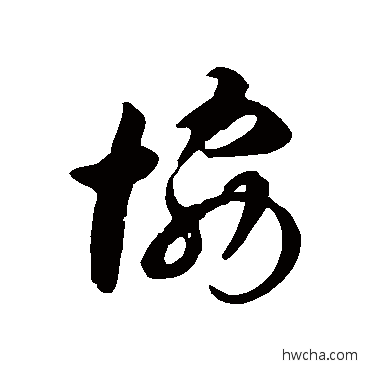 协草书怎么写好看 协草书写法 徐伯清