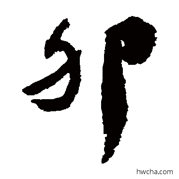 卵楷书怎么写好看 卵楷书写法 颜真卿