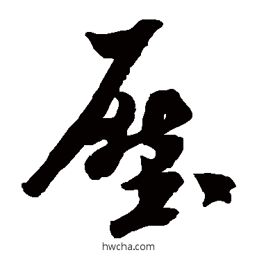 壓草书怎么写好看 壓草书写法 米芾