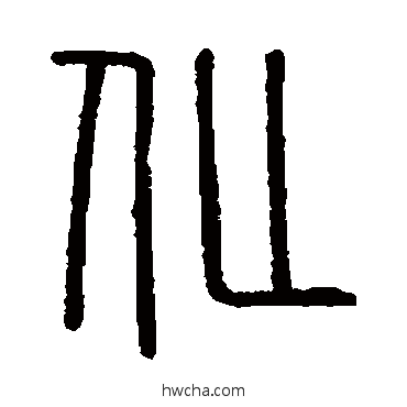 化篆书怎么写好看 化篆书写法 会稽刻石