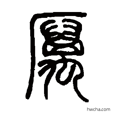 厉篆书怎么写好看 厉篆书写法 邓石如