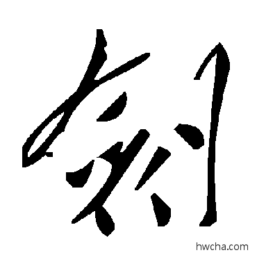 劍草书怎么写好看 劍草书写法 毛泽东