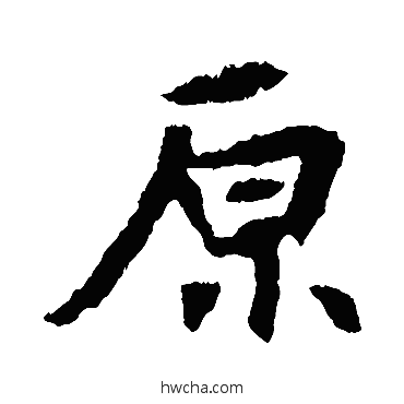 原楷书怎么写好看 原楷书写法 张玄墓志