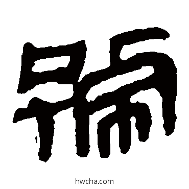 号隶书怎么写好看 号隶书写法 马王堆帛书