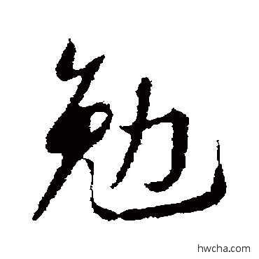 勉行书怎么写好看 勉行书写法 苏轼