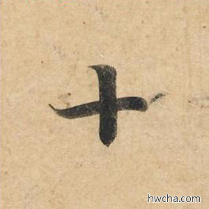 十楷书怎么写好看 十楷书写法 灵飞经 钟绍京·唐