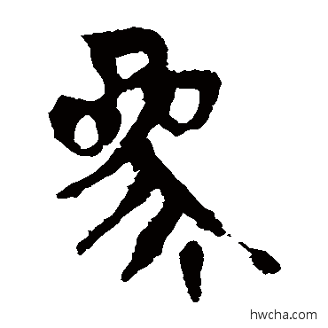 參隶书怎么写好看 參隶书写法 马王堆帛书