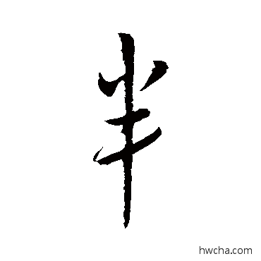 半行书怎么写好看 半行书写法 赵构