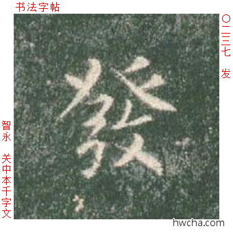 发楷书怎么写好看 发楷书写法 真书千字文 智永·隋