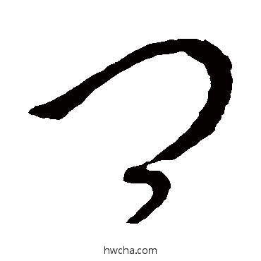 卿草书怎么写好看 卿草书写法 王羲之