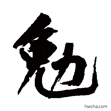 勉行书怎么写好看 勉行书写法 黄庭坚