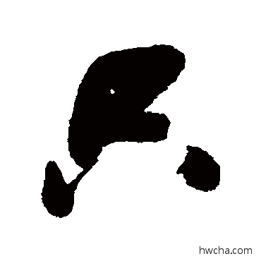 衹行书怎么写好看 衹行书写法 张瑞图