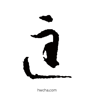 匡行书怎么写好看 匡行书写法 智永