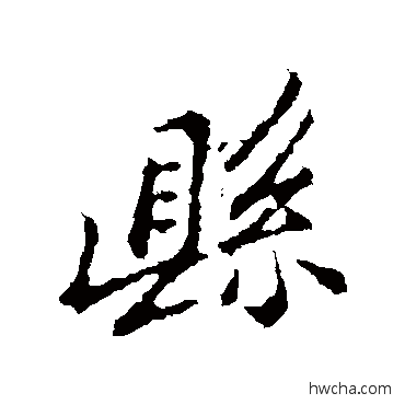 县行书怎么写好看 县行书写法 郑板桥