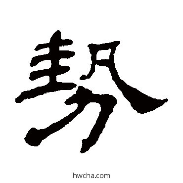 势隶书怎么写好看 势隶书写法 杨岘