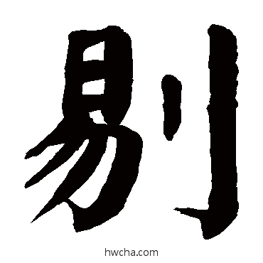 剔楷书怎么写好看 剔楷书写法 颜真卿