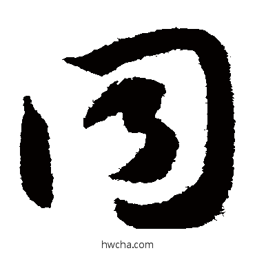 同草书怎么写好看 同草书写法 智永