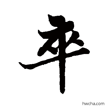 卒行书怎么写好看 卒行书写法 苏轼