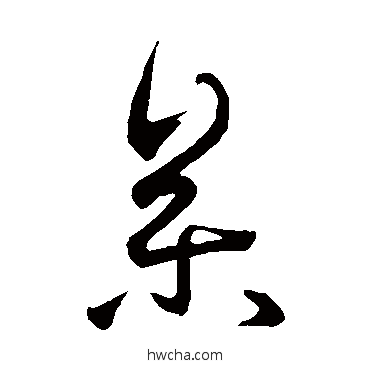 参草书怎么写好看 参草书写法 王羲之